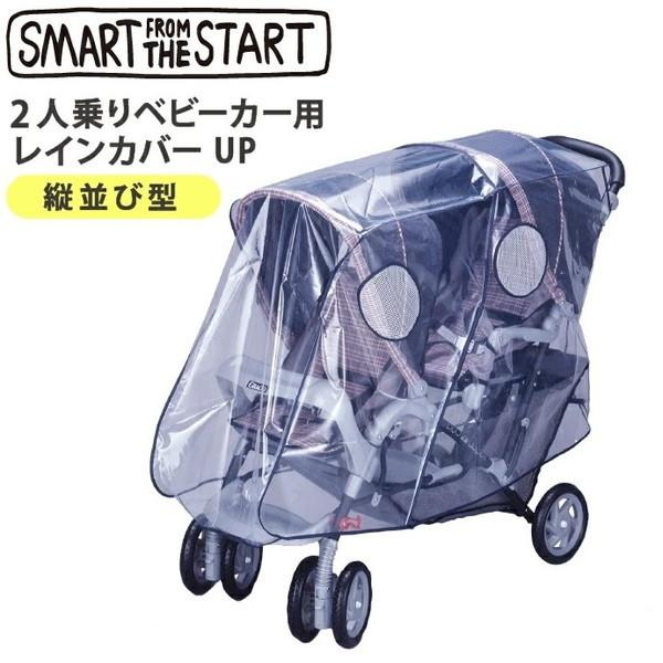 スマートスタート 二人乗りベビーカー用レインカバーUP 縦型