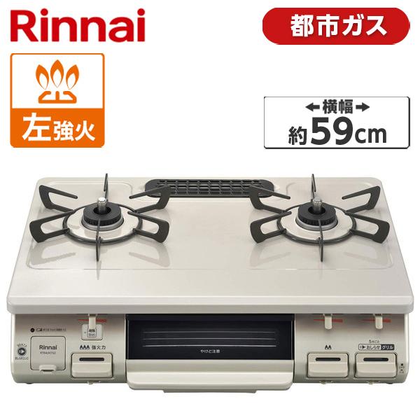 ガスコンロ リンナイ 都市ガス用 コンロ RT64JH7S2-CL-13A クリームベージュ (2口...