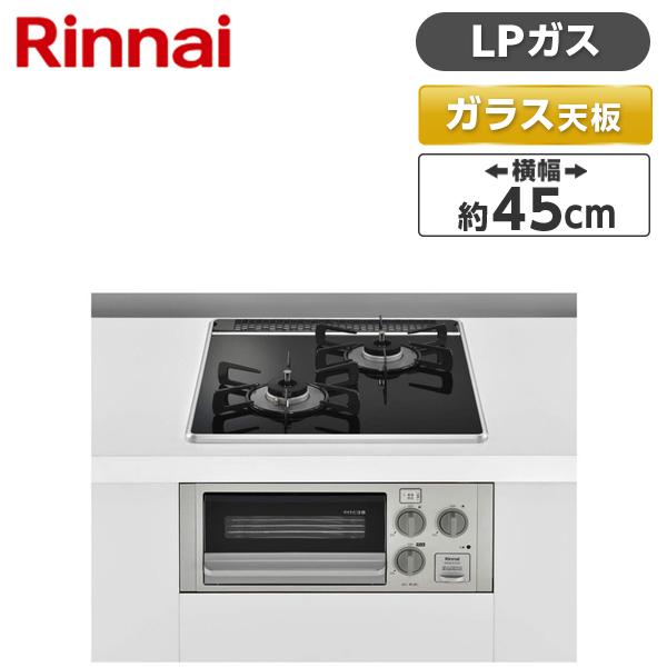 Rinnai RB2K3U51SV-LP コンパクトシリーズ ビルトインガスコンロ(プロパンガス用・...