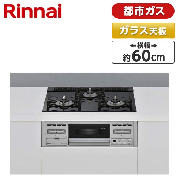 RS31M5T1RVW-13A Rinnai スタンダード ビルトインガスコンロ(都市ガス用・両側強...