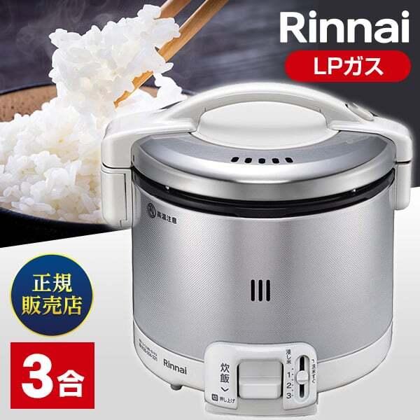RR-030FS(A)(W)-LP Rinnai グレイッシュホワイト こがまる ガス炊飯器(プロパ...