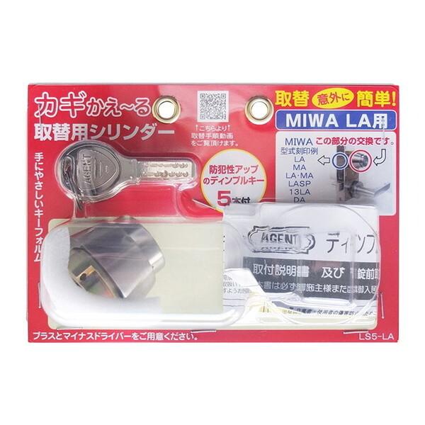 清水 カギかえ〜る取替シリンダー(パック品) LS5-LA