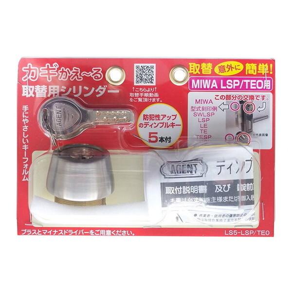 清水 カギかえ〜る取替シリンダー(パック品) LS5-LSP/TEO