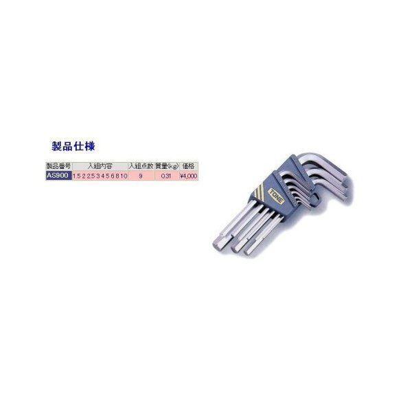 TONE AS900 マスターツール六角棒L形レンチセット メーカー直送