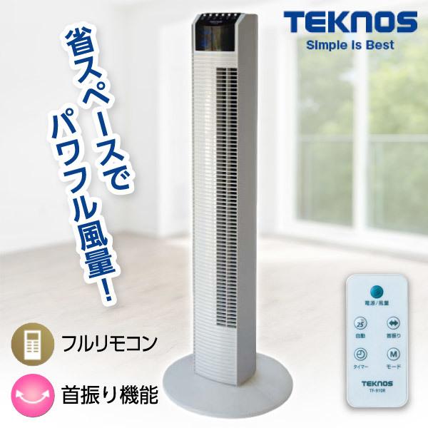 TEKNOS TF-910R 羽なし リビング 床置き タワーファン 8時間タイマー テクノス