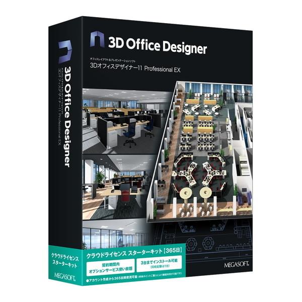 MEGASOFT 3DオフィスデザイナーProfessional EX クラウドライセンス スタータ...