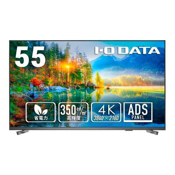 IODATA LCD-U551DX ブラック 55型4K液晶ディスプレイ