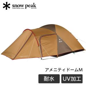 スノーピーク snow peak アメニティドーム M 2ルーム テント キャンプ アウトドア ファミリー 大人数 5人用 耐水圧 1800ｍm 撥水加工 UVカット SDE-001RH