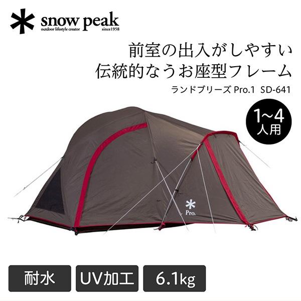 スノーピーク ランドブリーズ Pro.1 テント 2人用 ドームテント キャンプ ソロ デュオ 6....