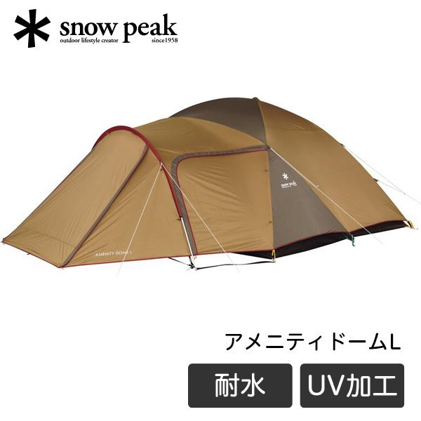 スノーピーク snow peak アメニティドーム L 2ルーム テント キャンプ アウトドア ファ...