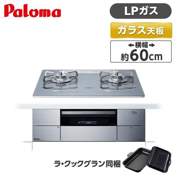 パロマ PD-293WT-U60GQ-LP ノーブルディープシルバー AVANCE ビルトインガスコ...