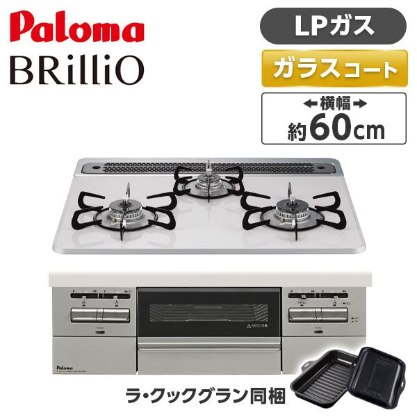 パロマ PD-743WS-60CV-LP ティアラシルバー BRilliO ブリリオ ビルトインガス...