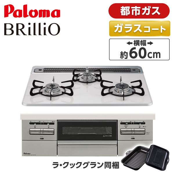 パロマ PD-743WS-60CV-13A ティアラシルバー BRilliO ブリリオ ビルトインガ...