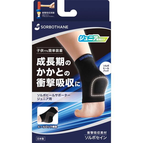 SORBO ソルボヒールサポータージュニア用 ブラック JL/22.0〜24.5cm 63423