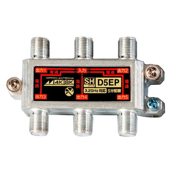 日本アンテナ D5EP 3.2GHz対応 5分配器 全電通タイプ