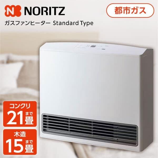 NORITZ GFH-5803S-W5-12A13A スノーホワイト ガスファンヒーター 都市ガス1...