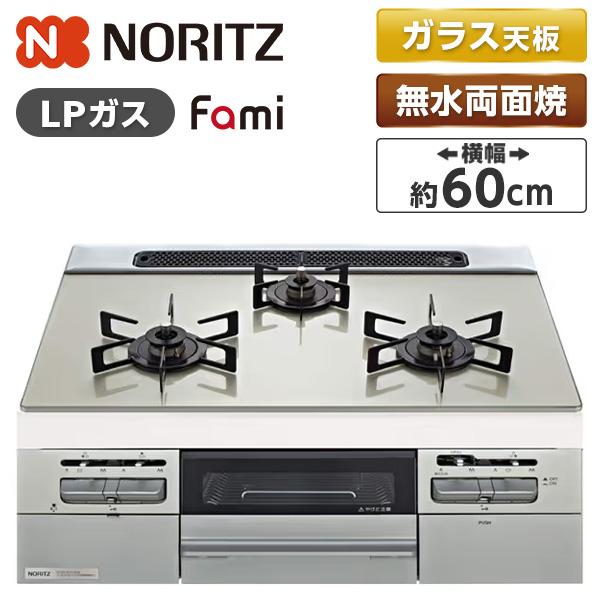 NORITZ N3WV6RWTP2SI-LP Fami (ファミ) ビルトインガスコンロ (プロパン...