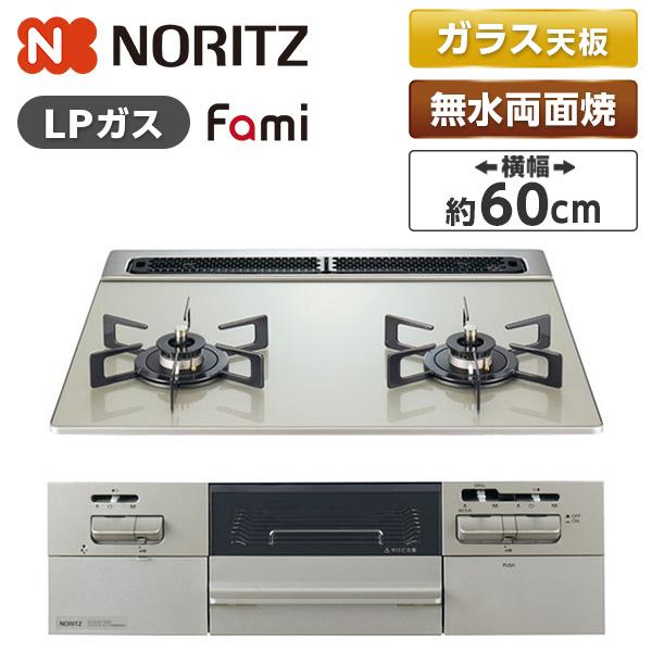 NORITZ N2WV8RWTP2SI-LP ムーンシルバー Fami (ファミ) ビルトインガスコ...