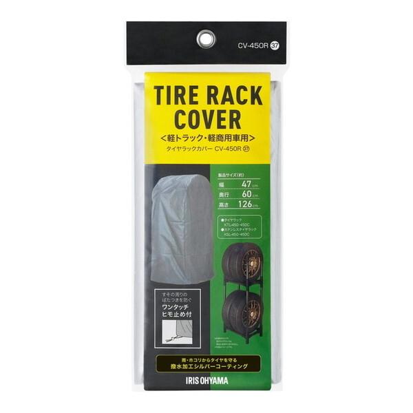 アイリスオーヤマ CV-450R シルバー タイヤラックカバー メーカー直送