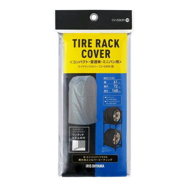 アイリスオーヤマ CV-590R シルバー タイヤラックカバー メーカー直送