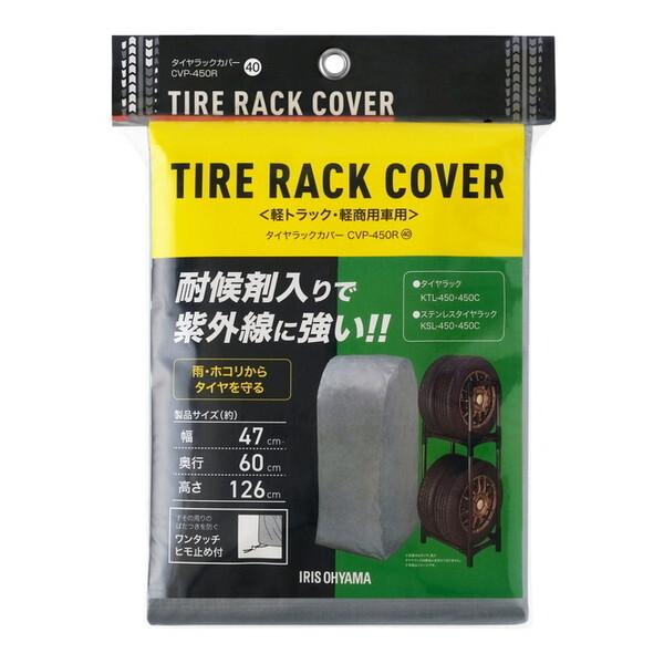 アイリスオーヤマ CVP-450R シルバー タイヤラックカバー メーカー直送