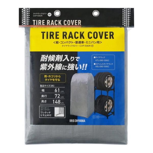 アイリスオーヤマ CVP-590R シルバー タイヤラックカバー メーカー直送