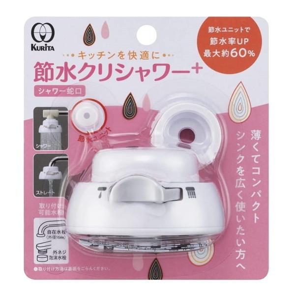 クリタック 節水クリシャワー+