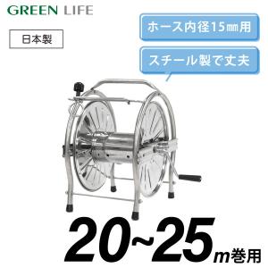 ホースリール ステンレス 20~25ｍ おしゃれ コンパクト 洗車 水やり ガーデニング グリーンライフ SH-S｜MAXZEN Direct Yahoo!店