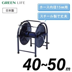 ホースリール スチール 40~50ｍ おしゃれ コンパクト 洗車 水やり ガーデニング グリーンライフ HR-L(CB)