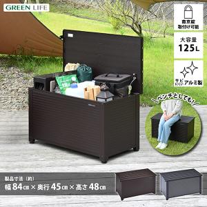 GREEN LIFE（グリーンライフ） 収納ベンチ 屋外 収納庫 踏み台 収納