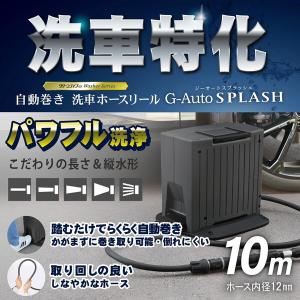 GREEN LIFE SPR-GAY10(BK/AGY) G-AUTO WASH 自動巻き洗車ホースリール メーカー直送