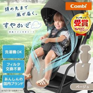 Combi コンビ 送風ファン付きシート すやかぜ EA ベージュ BE 119493 保証期間：1年