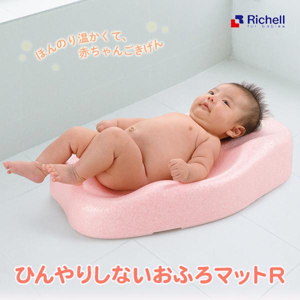 Richell(リッチェル) ひんやりしないおふろマットR (新生児〜6カ月頃)