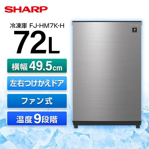 SHARP FJ-HM7K-H インテリア 冷蔵 冷凍庫 1ドア 右開き左開き付け替えタイプ 72L...