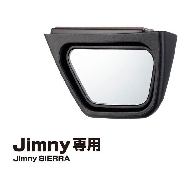 星光産業 EE221 ジムニー専用運転席側サポートミラー