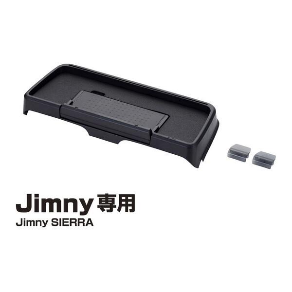 星光産業 EE238 ジムニー専用ダッシュボードトレイ