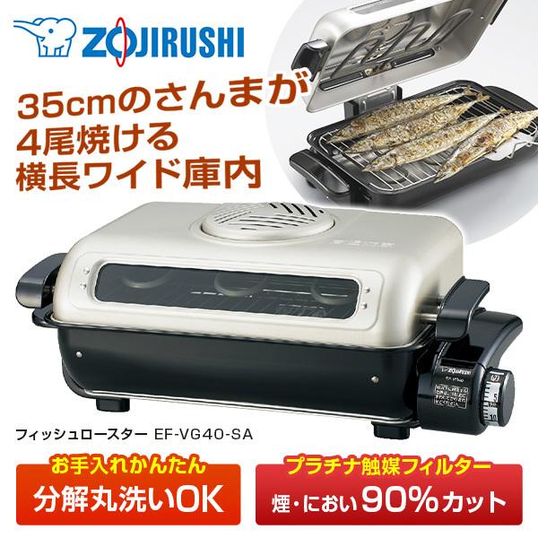 フィッシュロースター 象印 EF-VG40-SA 魚焼き器 魚焼きグリル 両面焼き 横長ワイド庫内 ...