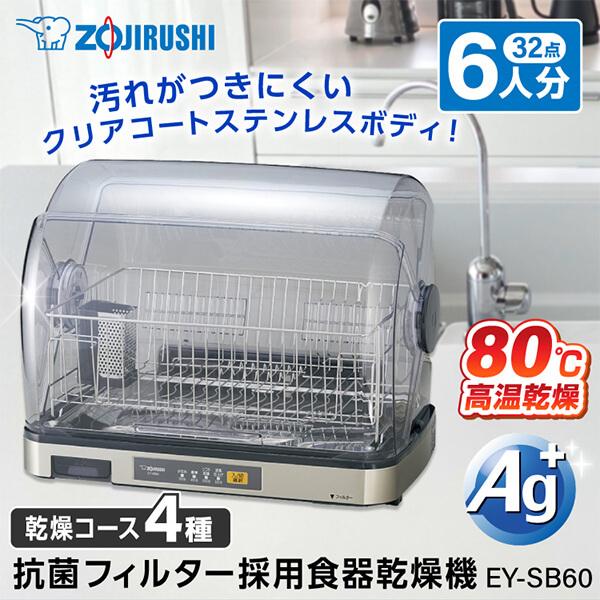 食器乾燥機 象印 ZOJIRUSHI EY-SB60-XH ステンレスグレー Ag＋抗菌加工 抗菌フ...