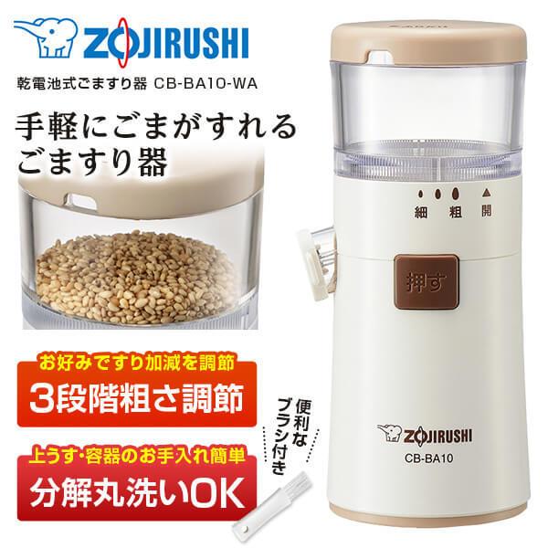 電動ミル 象印 ZOJIRUSHI CB-BA10-WA ごますり器