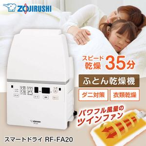 象印 RF-FA20-WA ホワイト スマートドライ ふとん乾燥機