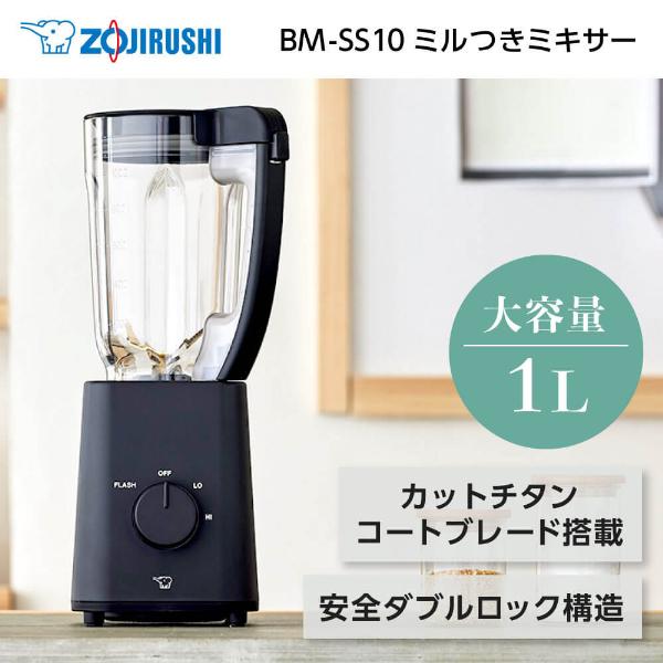 ミキサー 象印 ZOJIRUSHI BM-SS10-BA ブラック 軽量 シンプル ジューサー フー...