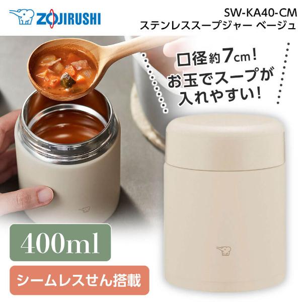 保温ランチジャー 象印 ZOJIRUSHI SW-KA40-CM ベージュ ステンレススープジャー ...