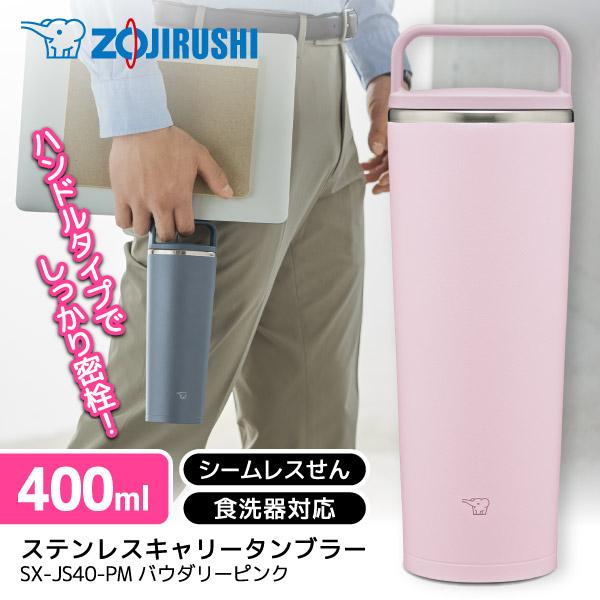象印 SX-JS40-PM パウダリーピンク ステンレスキャリータンブラー (0.4L)