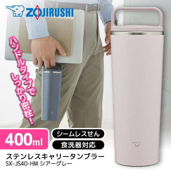 象印 SX-JS40-HM シアーグレー ステンレスキャリータンブラー (0.4L)