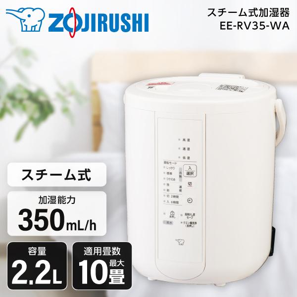 象印 EE-RV35-WA ホワイト スチーム式加湿器 (木造6畳/コンクリ10畳まで)