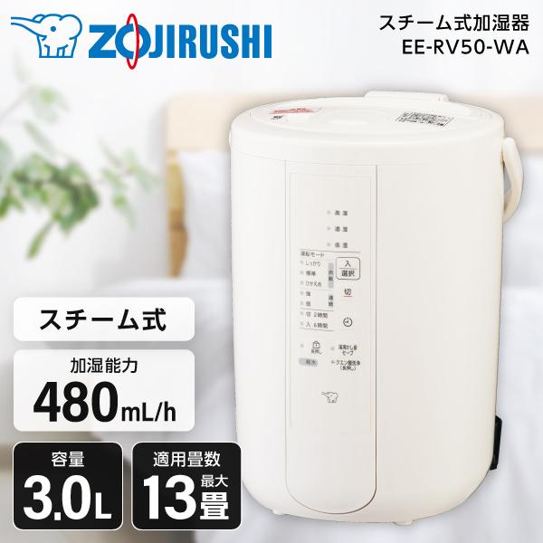 象印 EE-RV50-WA ホワイト スチーム式加湿器 (木造8畳/コンクリ13畳まで)