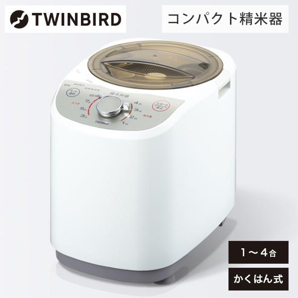 TWINBIRD MR-E520W ホワイト 精米御膳 コンパクト精米器（1〜4合）