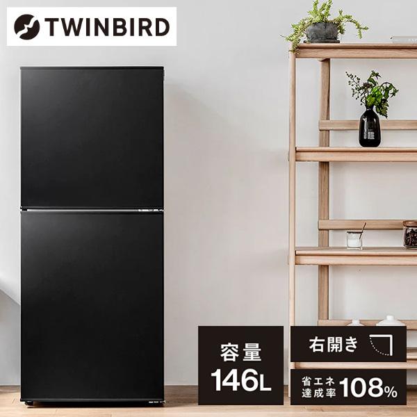 冷蔵庫 146L 一人暮らし 2ドア冷凍冷蔵庫 収納 ツインバード TWINBIRD HR-F915...