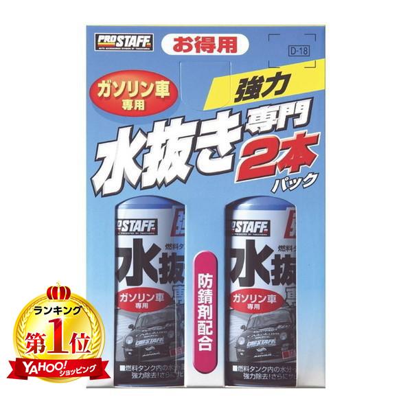 D18 水抜き専門2本パック・ガソリン車用 PROSTAFF