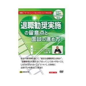 日本法令 DVD 退職勧奨実施の留意点と面談の進め方 V26
